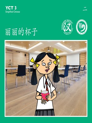 cover image of YCT3 BK2 丽丽的杯子 (Lily's Cup)